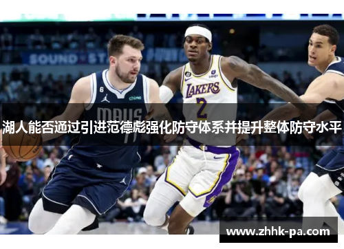 湖人能否通过引进范德彪强化防守体系并提升整体防守水平