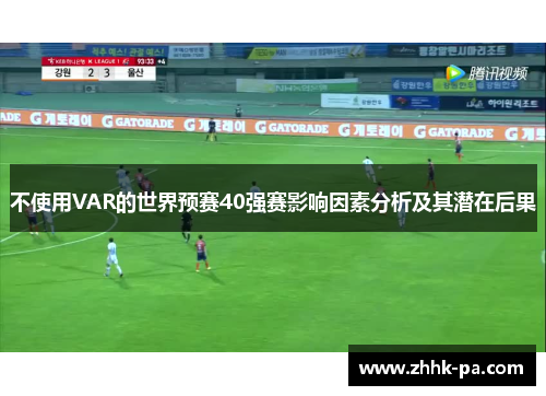 不使用VAR的世界预赛40强赛影响因素分析及其潜在后果
