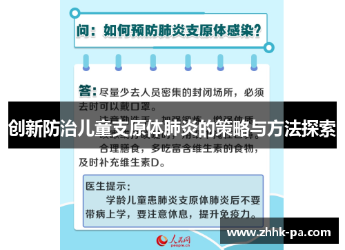 创新防治儿童支原体肺炎的策略与方法探索