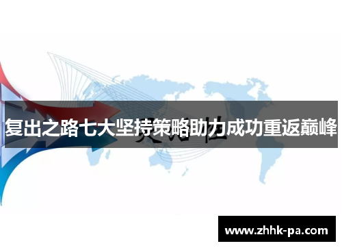 复出之路七大坚持策略助力成功重返巅峰