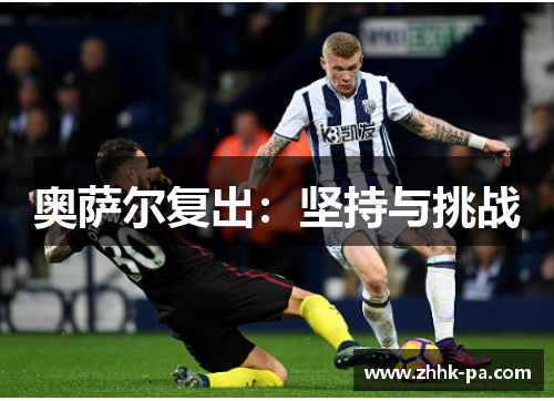 奥萨尔复出：坚持与挑战