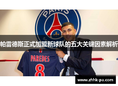 帕雷德斯正式加盟新球队的五大关键因素解析