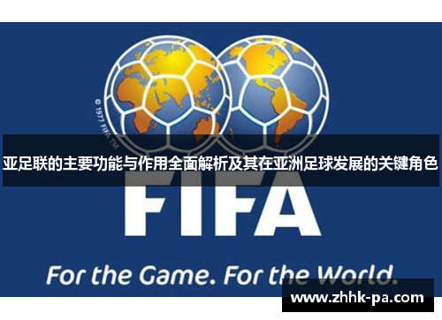 亚足联的主要功能与作用全面解析及其在亚洲足球发展的关键角色