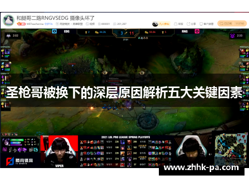 圣枪哥被换下的深层原因解析五大关键因素