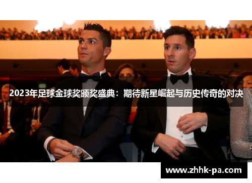 2023年足球金球奖颁奖盛典：期待新星崛起与历史传奇的对决
