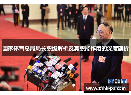 国家体育总局局长职级解析及其职能作用的深度剖析