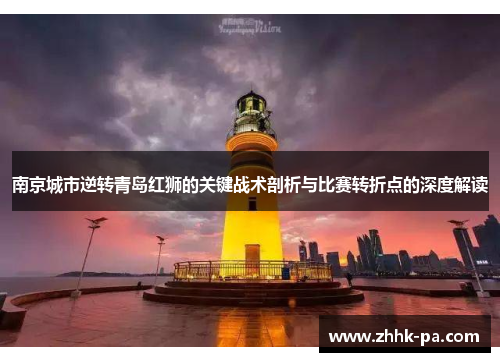 南京城市逆转青岛红狮的关键战术剖析与比赛转折点的深度解读