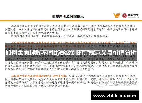 如何全面理解不同比赛级别的夺冠意义与价值分析