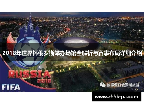 2018年世界杯俄罗斯举办场馆全解析与赛事布局详细介绍