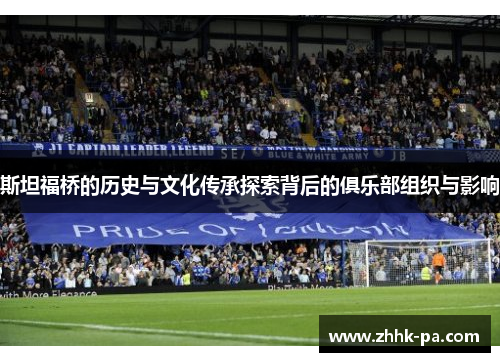 斯坦福桥的历史与文化传承探索背后的俱乐部组织与影响