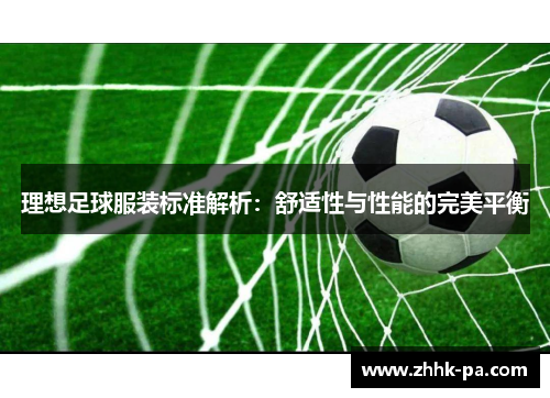理想足球服装标准解析:舒适性与性能的完美平衡 理想足球服装标准解析:舒适性与性能的完美平衡