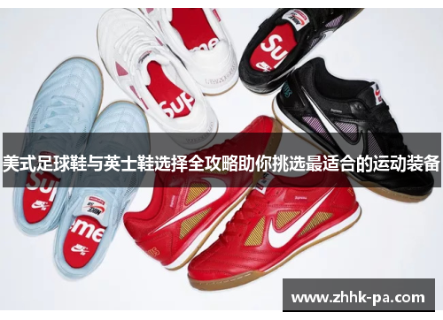 美式足球鞋与英士鞋选择全攻略助你挑选最适合的运动装备