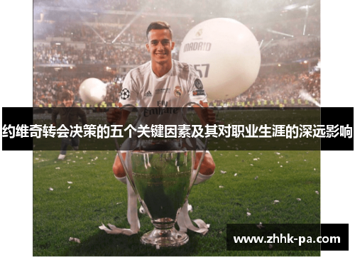 约维奇转会决策的五个关键因素及其对职业生涯的深远影响 约维奇转会决策的五个关键因素及其对职业生涯的深远影响