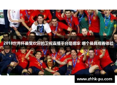 2018世界杯最受欢迎的卫视直播平台是哪家 哪个最具观看体验 2018世界杯最受欢迎的卫视直播平台是哪家 哪个最具观看体验