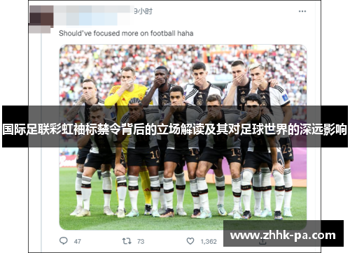 国际足联彩虹袖标禁令背后的立场解读及其对足球世界的深远影响