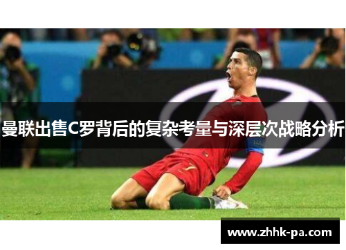 曼联出售C罗背后的复杂考量与深层次战略分析