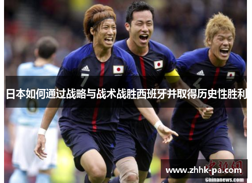 日本如何通过战略与战术战胜西班牙并取得历史性胜利
