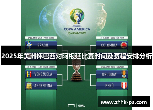 2025年美洲杯巴西对阿根廷比赛时间及赛程安排分析