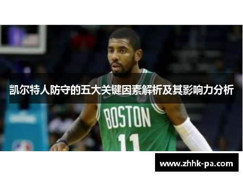凯尔特人防守的五大关键因素解析及其影响力分析