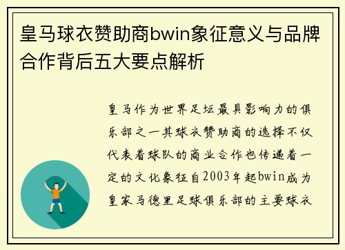 皇马球衣赞助商bwin象征意义与品牌合作背后五大要点解析