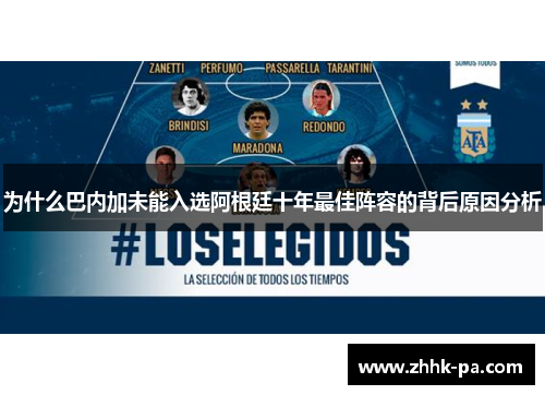 为什么巴内加未能入选阿根廷十年最佳阵容的背后原因分析