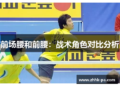 前场腰和前腰：战术角色对比分析