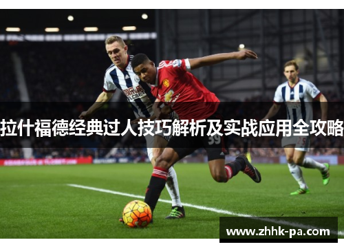 拉什福德经典过人技巧解析及实战应用全攻略