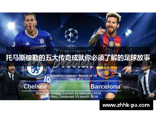 托马斯穆勒的五大传奇成就你必须了解的足球故事