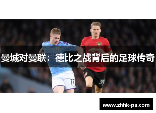 曼城对曼联：德比之战背后的足球传奇