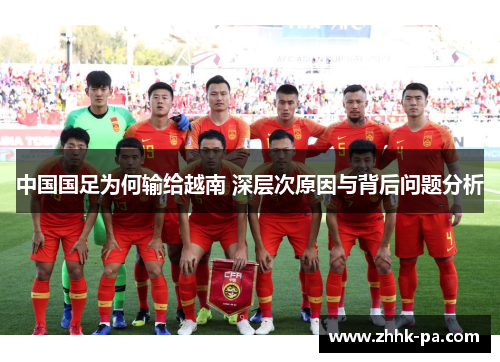 中国国足为何输给越南 深层次原因与背后问题分析