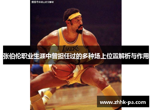 张伯伦职业生涯中曾担任过的多种场上位置解析与作用