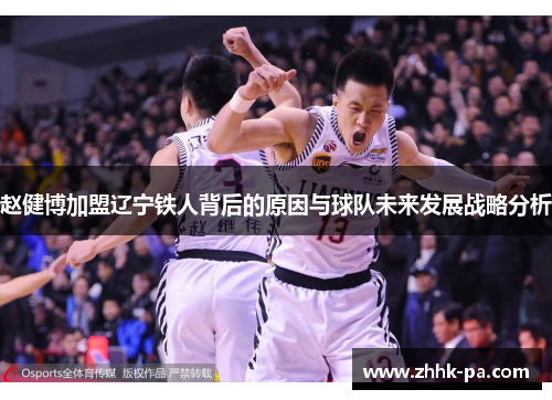 赵健博加盟辽宁铁人背后的原因与球队未来发展战略分析