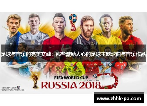 足球与音乐的完美交融：那些激励人心的足球主题歌曲与音乐作品