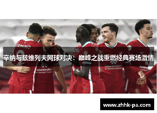 辛纳与兹维列夫网球对决：巅峰之战重燃经典赛场激情