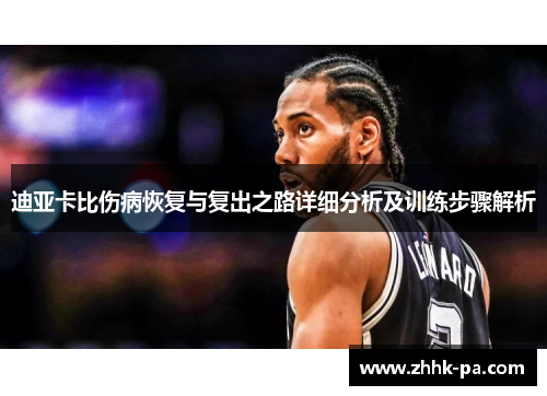 迪亚卡比伤病恢复与复出之路详细分析及训练步骤解析
