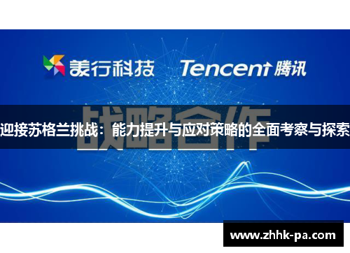迎接苏格兰挑战：能力提升与应对策略的全面考察与探索