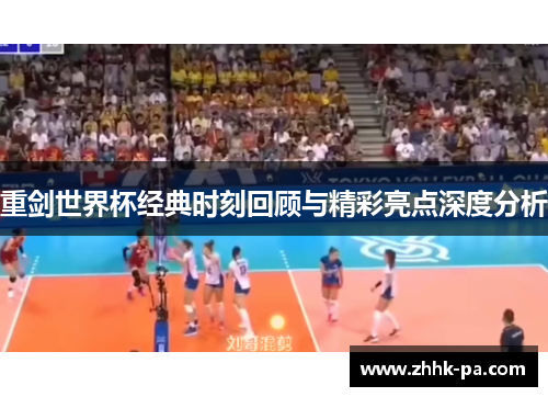 重剑世界杯经典时刻回顾与精彩亮点深度分析