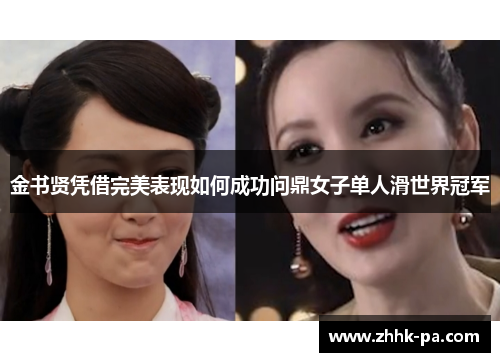 金书贤凭借完美表现如何成功问鼎女子单人滑世界冠军 金书贤凭借完美表现如何成功问鼎女子单人滑世界冠军