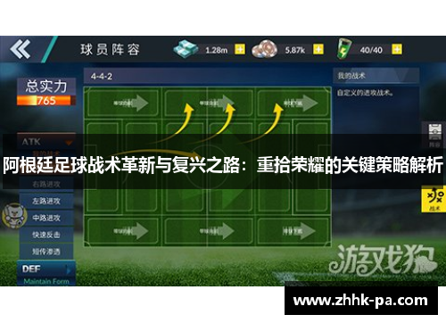 阿根廷足球战术革新与复兴之路：重拾荣耀的关键策略解析