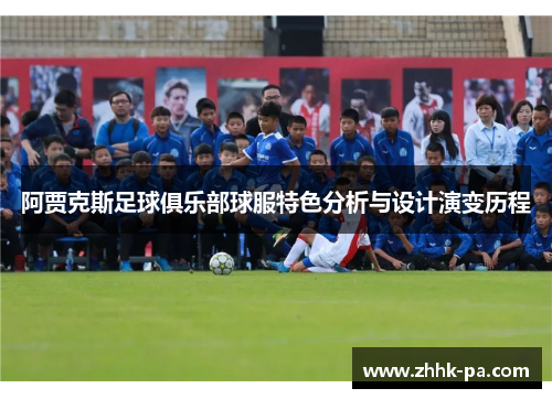 阿贾克斯足球俱乐部球服特色分析与设计演变历程