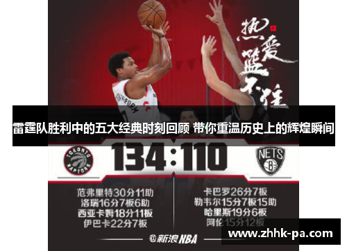雷霆队胜利中的五大经典时刻回顾 带你重温历史上的辉煌瞬间