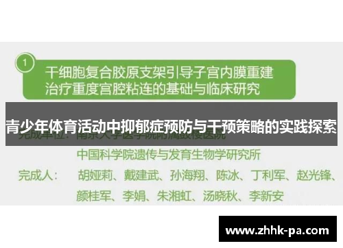青少年体育活动中抑郁症预防与干预策略的实践探索 青少年体育活动中抑郁症预防与干预策略的实践探索