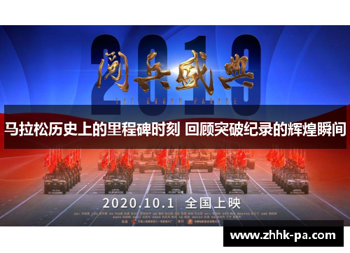 马拉松历史上的里程碑时刻 回顾突破纪录的辉煌瞬间