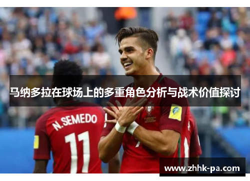 马纳多拉在球场上的多重角色分析与战术价值探讨 马纳多拉在球场上的多重角色分析与战术价值探讨