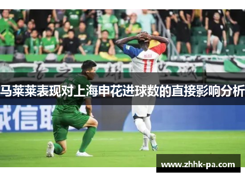 马莱莱表现对上海申花进球数的直接影响分析