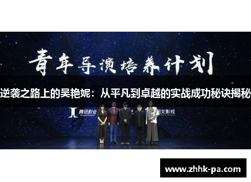 逆袭之路上的吴艳妮：从平凡到卓越的实战成功秘诀揭秘