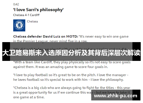 大卫路易斯未入选原因分析及其背后深层次解读