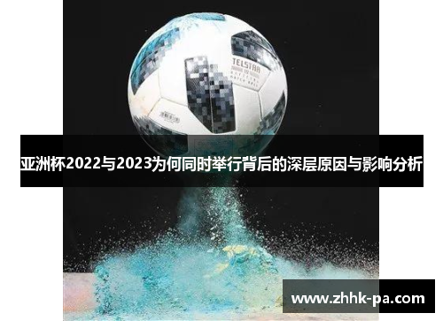 亚洲杯2022与2023为何同时举行背后的深层原因与影响分析 亚洲杯2022与2023为何同时举行背后的深层原因与影响分析