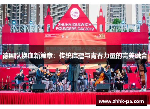 德国队换血新篇章：传统底蕴与青春力量的完美融合