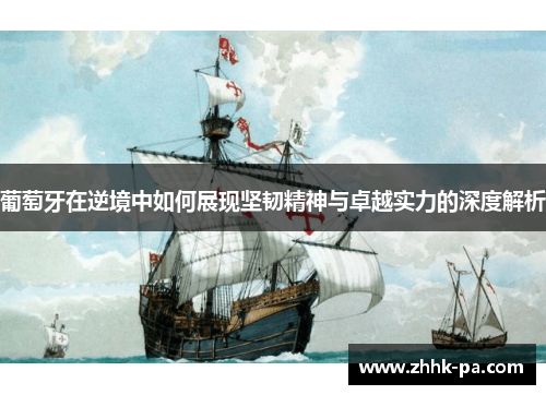 葡萄牙在逆境中如何展现坚韧精神与卓越实力的深度解析